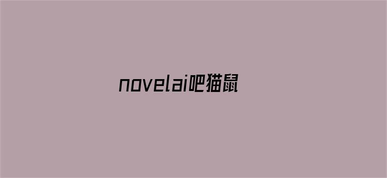 novelai吧猫鼠队杀疯了